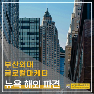 부산외대 글로컬마케터 스킨케어 미국 진출을 위한 뉴욕 해외 파견