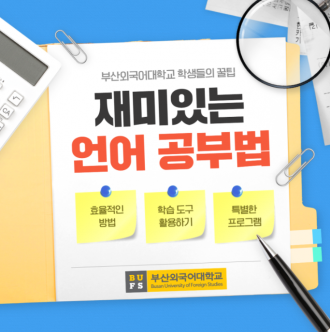 재미있는 언어 공부법 : 부산외국어대학교 학생들의 꿀팁