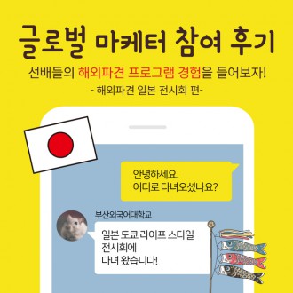 부산외대 글로컬마케터, 일본 전시회 참여 후기!