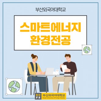 부산외대 스마트에너지환경전공 QnA로 자세하게 알려줄게!
