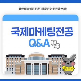 부산외대 국제마케팅전공 Q&A: 글로벌 마케팅 전문가를 꿈꾸는 당신을 위해!